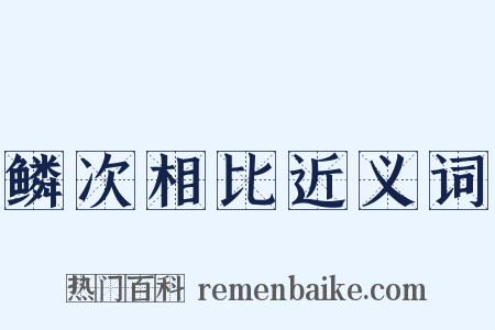 鳞次相比近义词是什么意思的图片